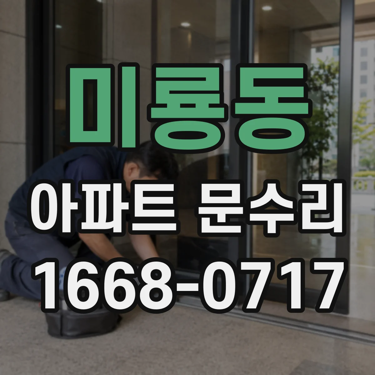 미룡동 아파트 문수리 녹슨 하드웨어 세척·교정으로 여닫힘 개선