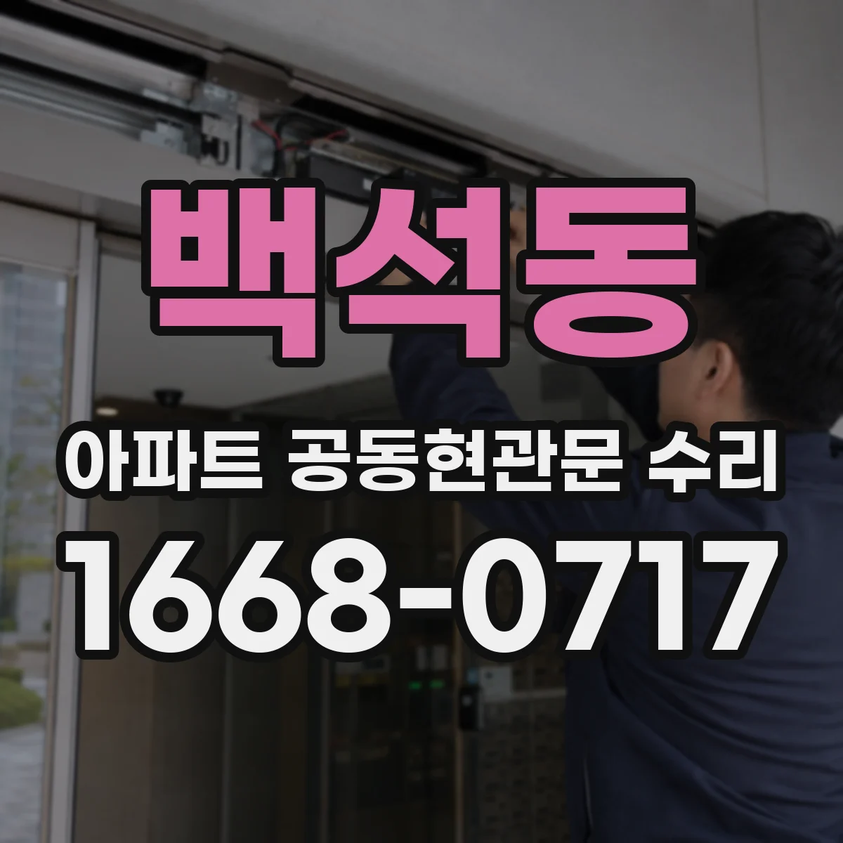 백석동 아파트 공동현관문 수리