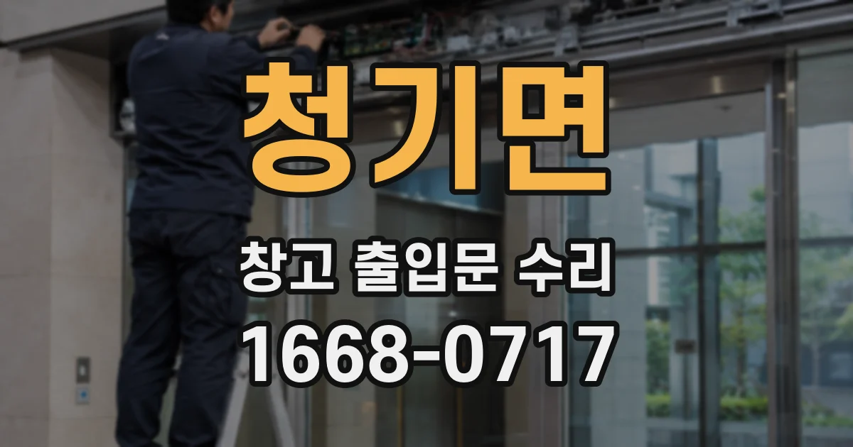 청기면 창고 출입문 수리
