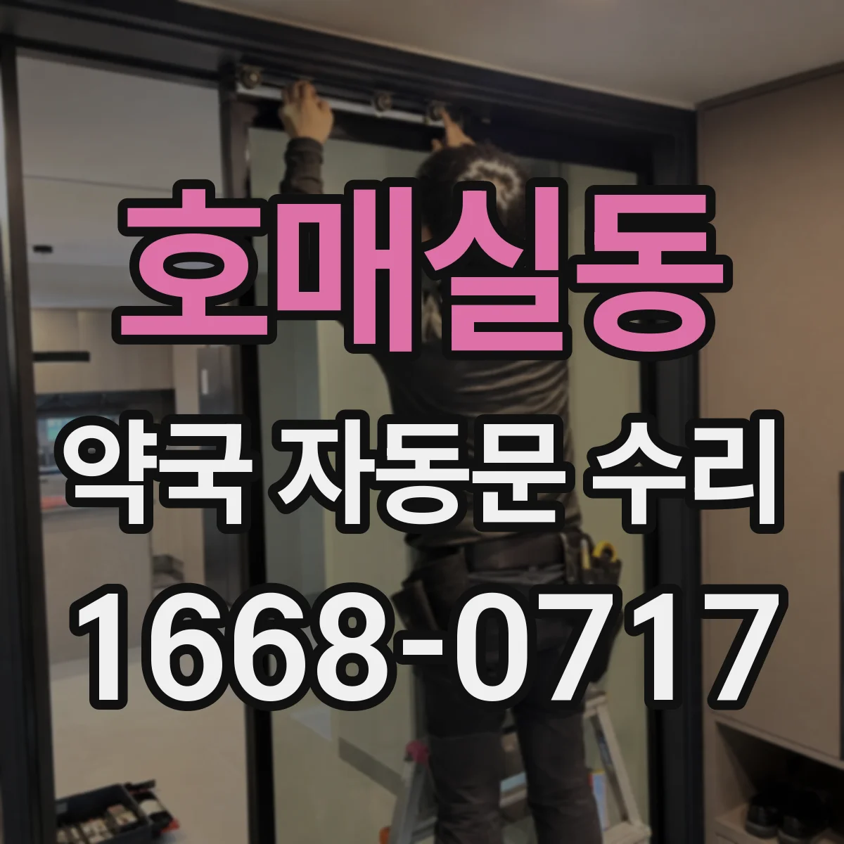 호매실동 약국 자동문 수리
