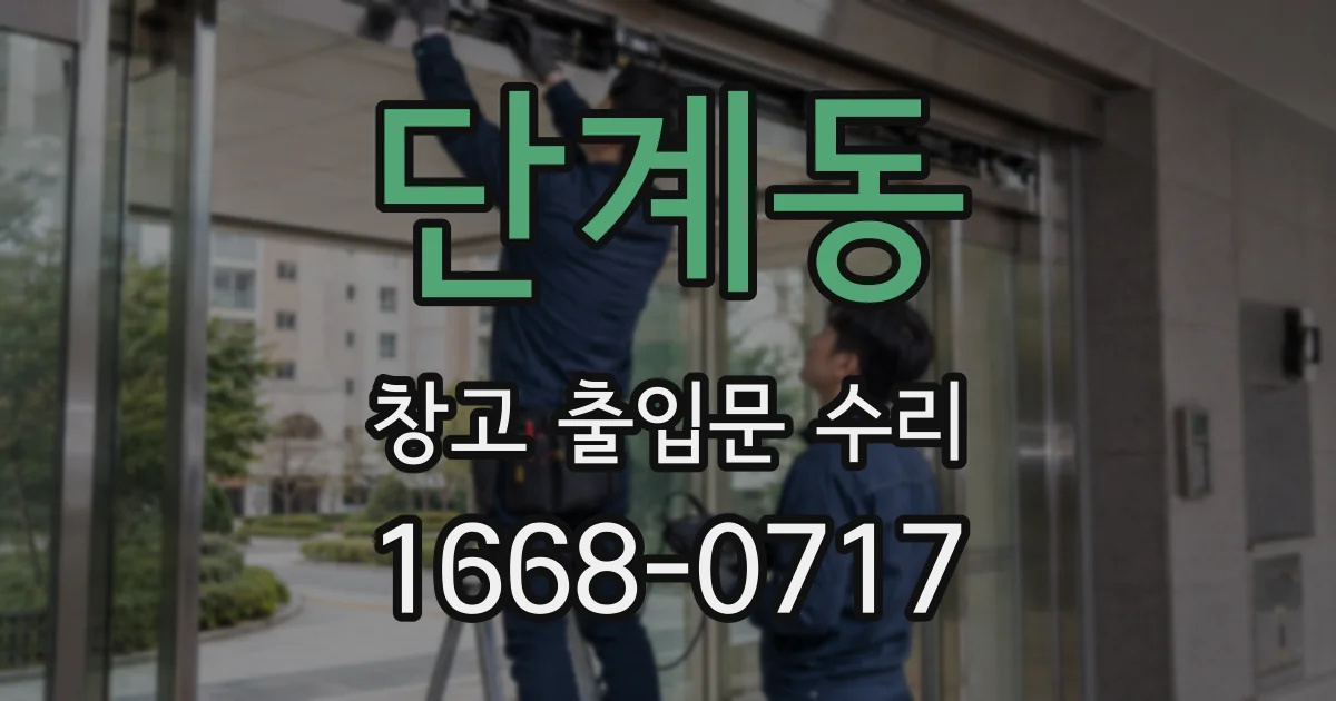 단계동 창고 출입문 수리