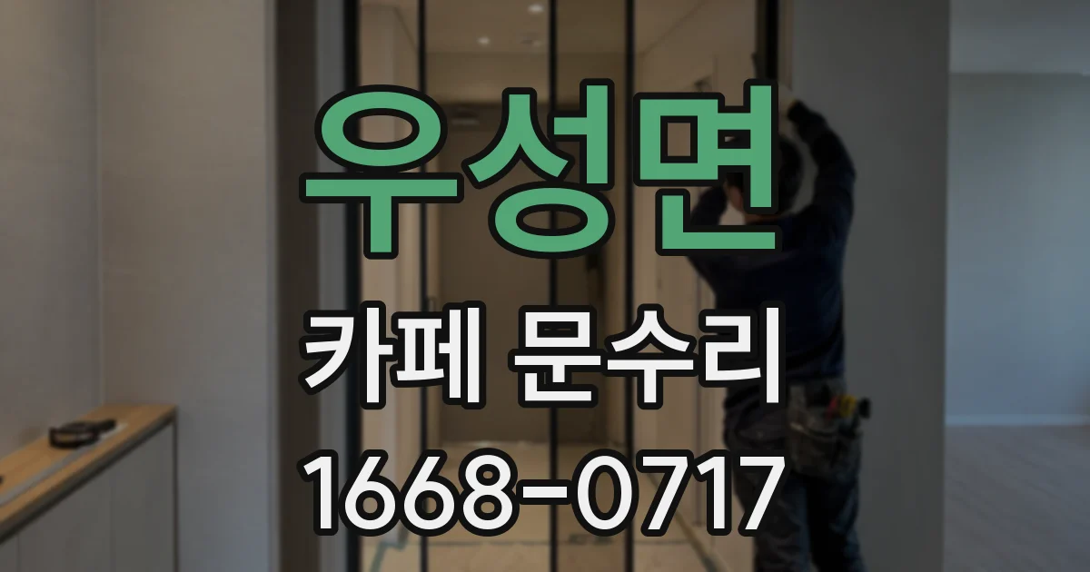 우성면 카페 문수리