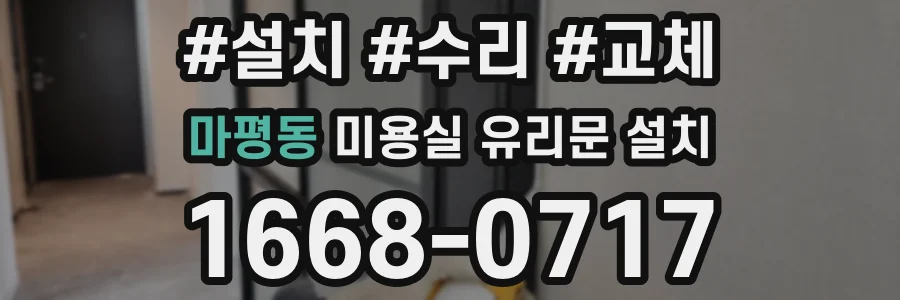 마평동 미용실 유리문 설치