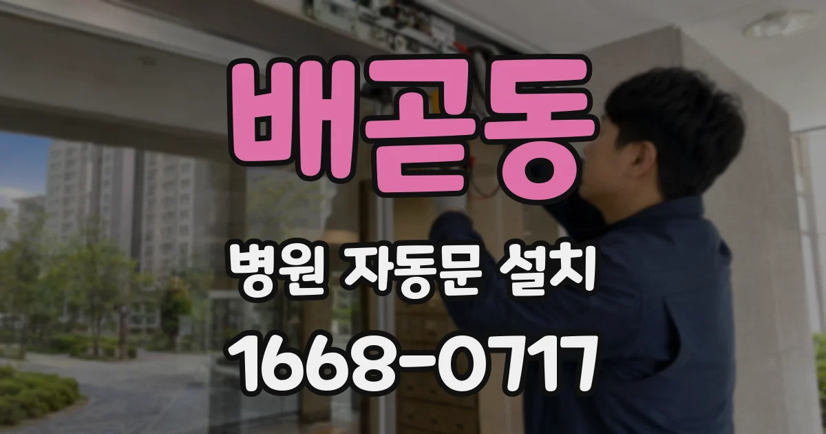 배곧동 병원 자동문 설치