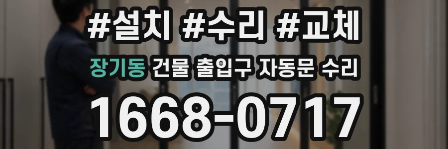 장기동 건물 출입구 자동문 수리