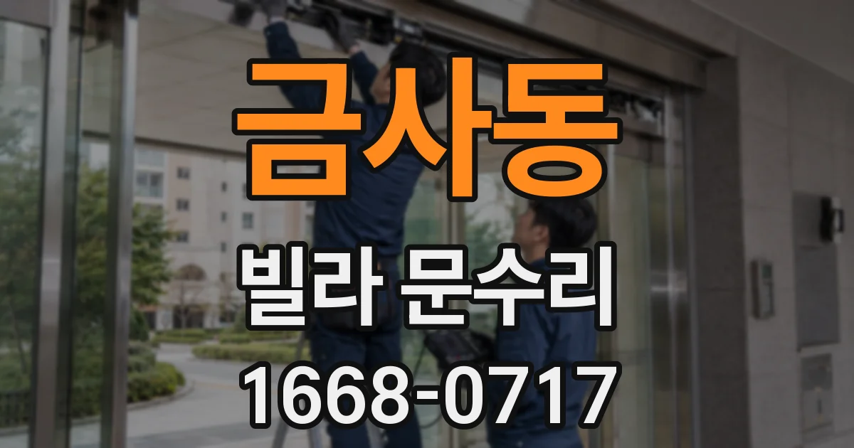 금사동 빌라 문수리