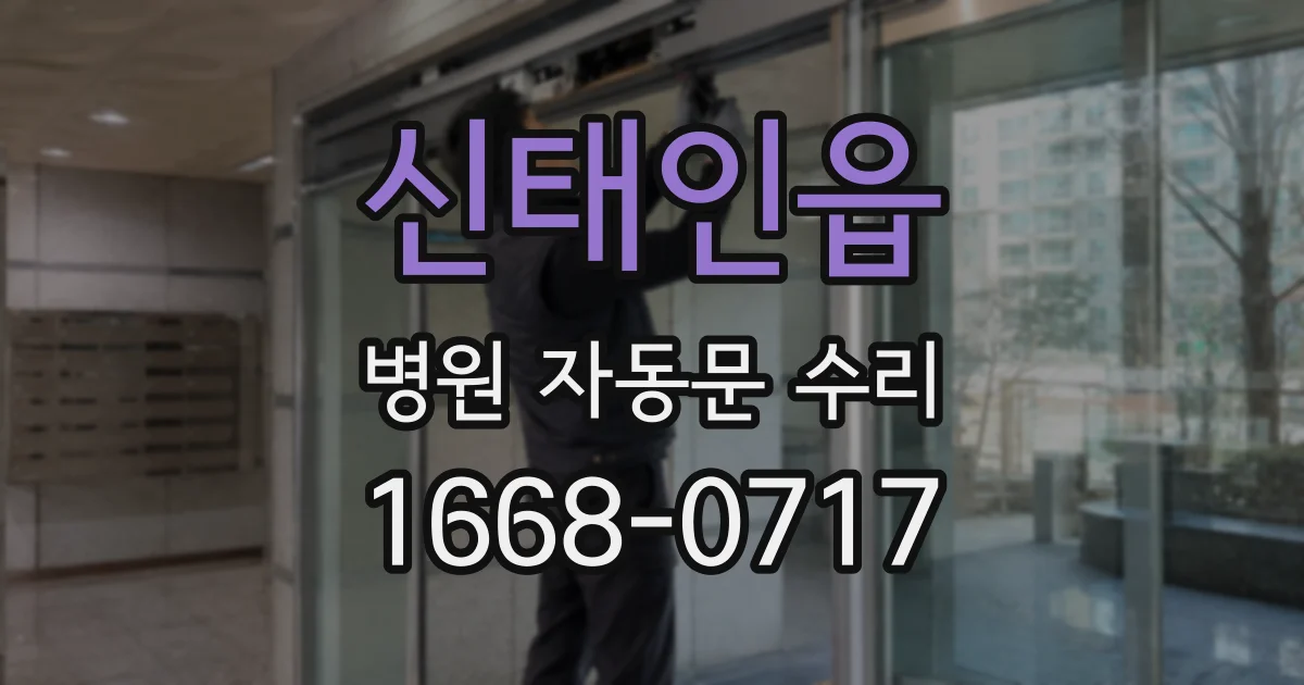 신태인읍 병원 자동문 수리