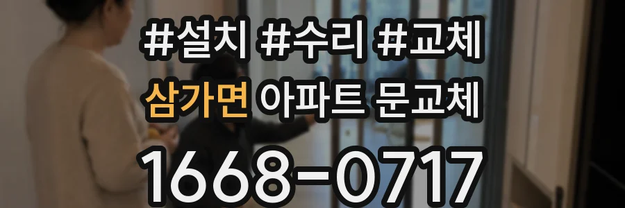 삼가면 아파트 문교체