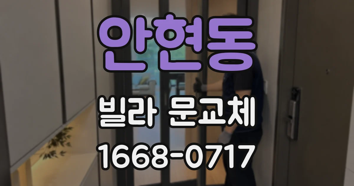 안현동 빌라 문교체