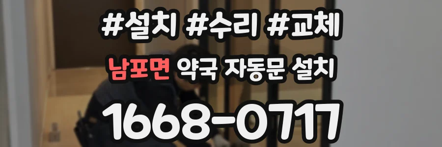 남포면 약국 자동문 설치