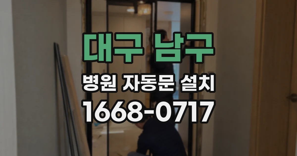 대구 남구 병원 자동문 설치