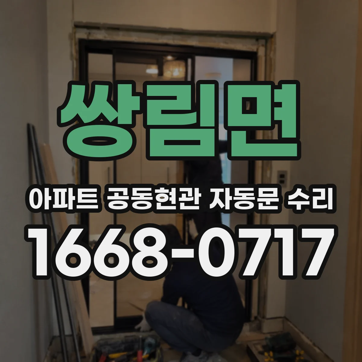 쌍림면 아파트 공동현관 자동문 수리