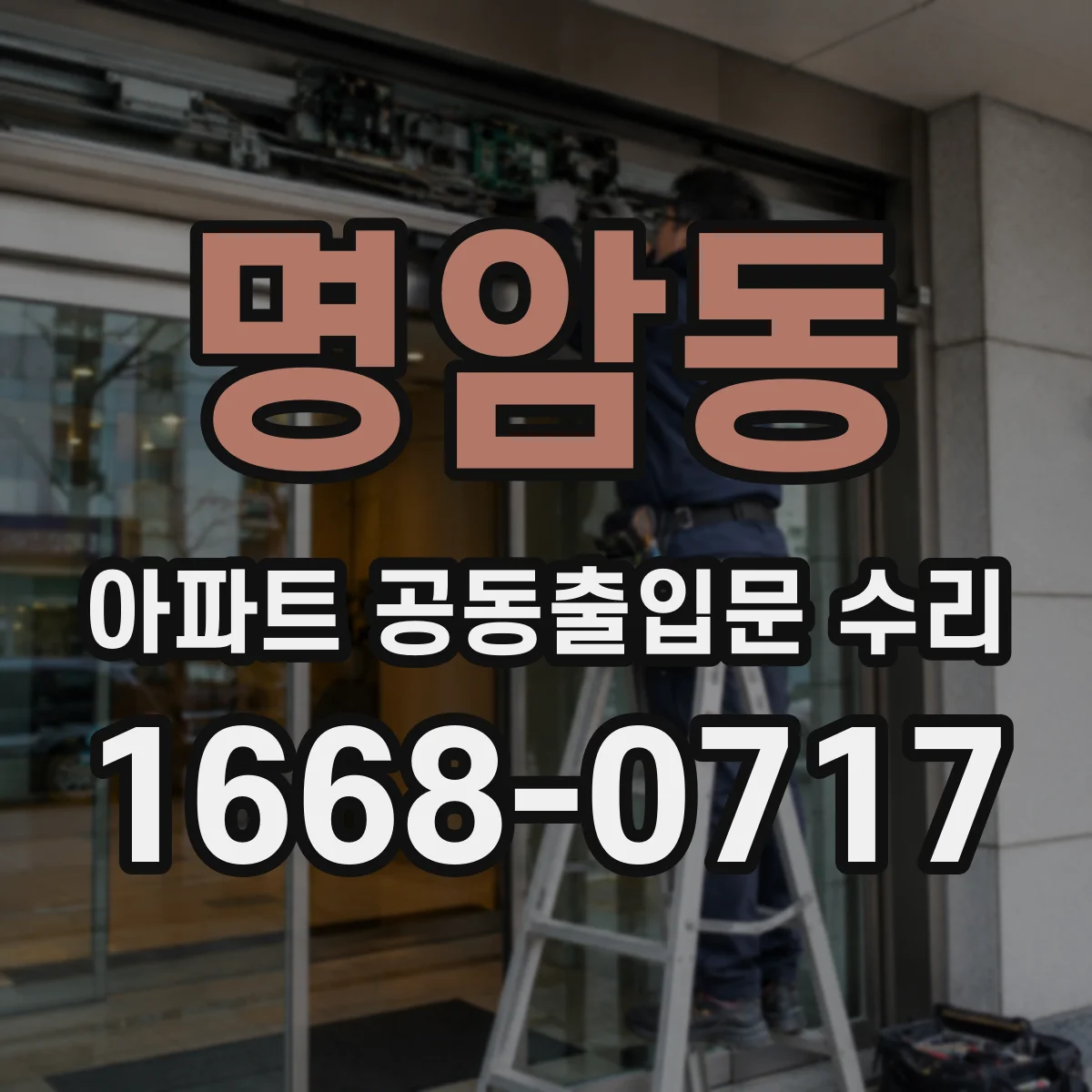 명암동 아파트 공동출입문 수리