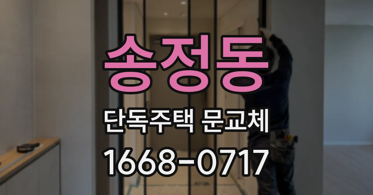 송정동 단독주택 문교체
