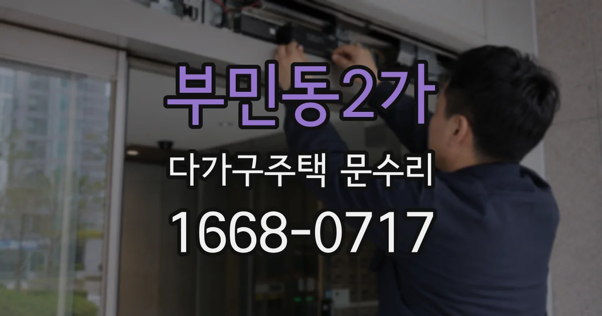 부민동2가 다가구주택 문수리