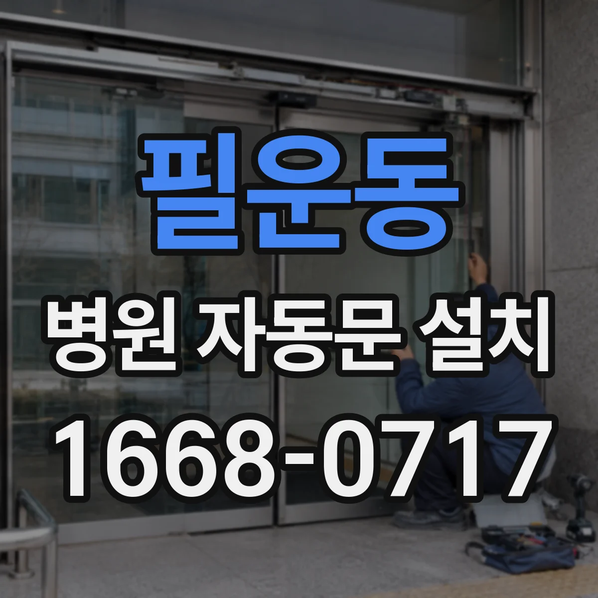 필운동 병원 자동문 설치