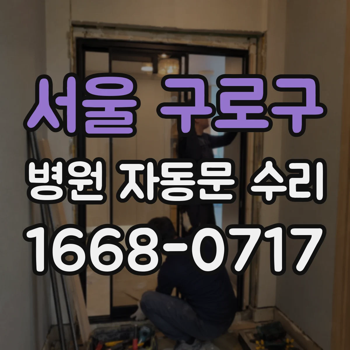 서울 구로구 병원 자동문 수리