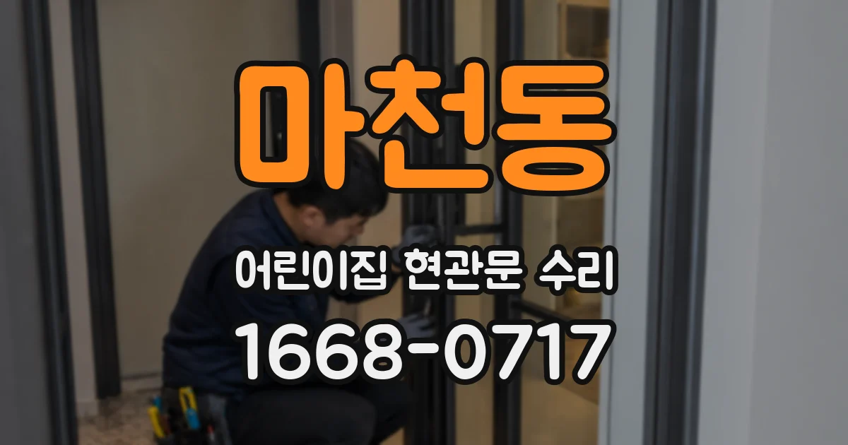 마천동 어린이집 현관문 수리