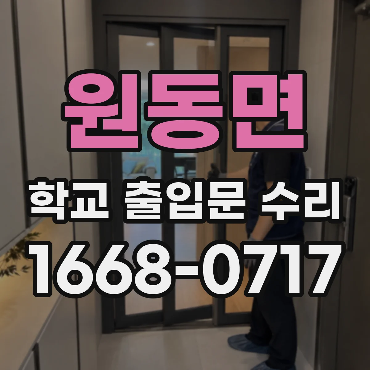 원동면 학교 출입문 수리