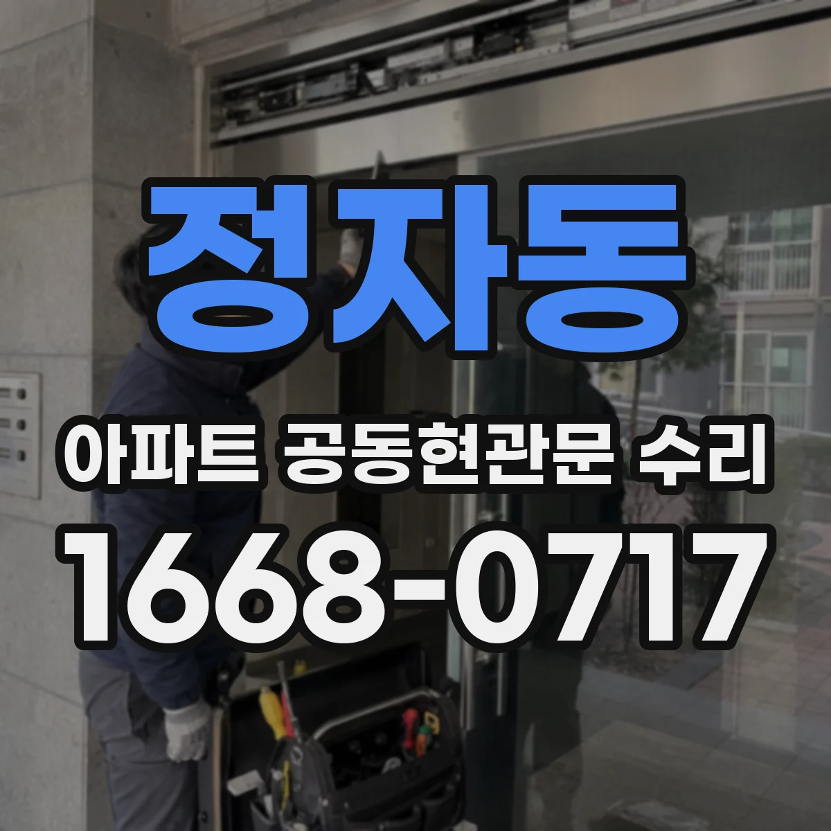 정자동 아파트 공동현관문 수리