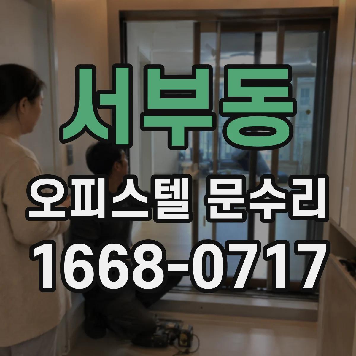 서부동 오피스텔 문수리