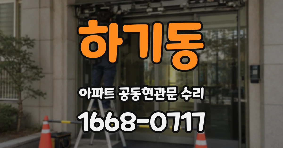 하기동 아파트 공동현관문 수리