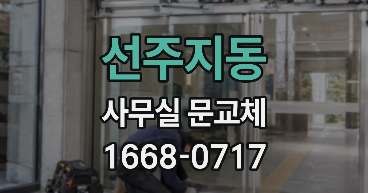 선주지동 사무실 문교체
