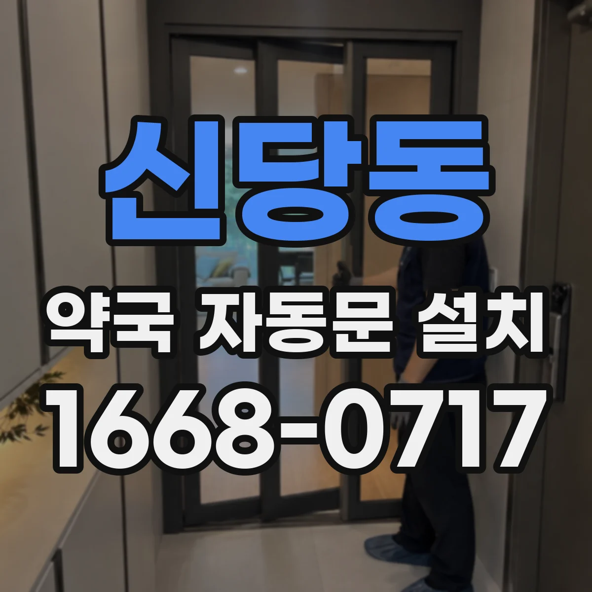 신당동 약국 자동문 설치