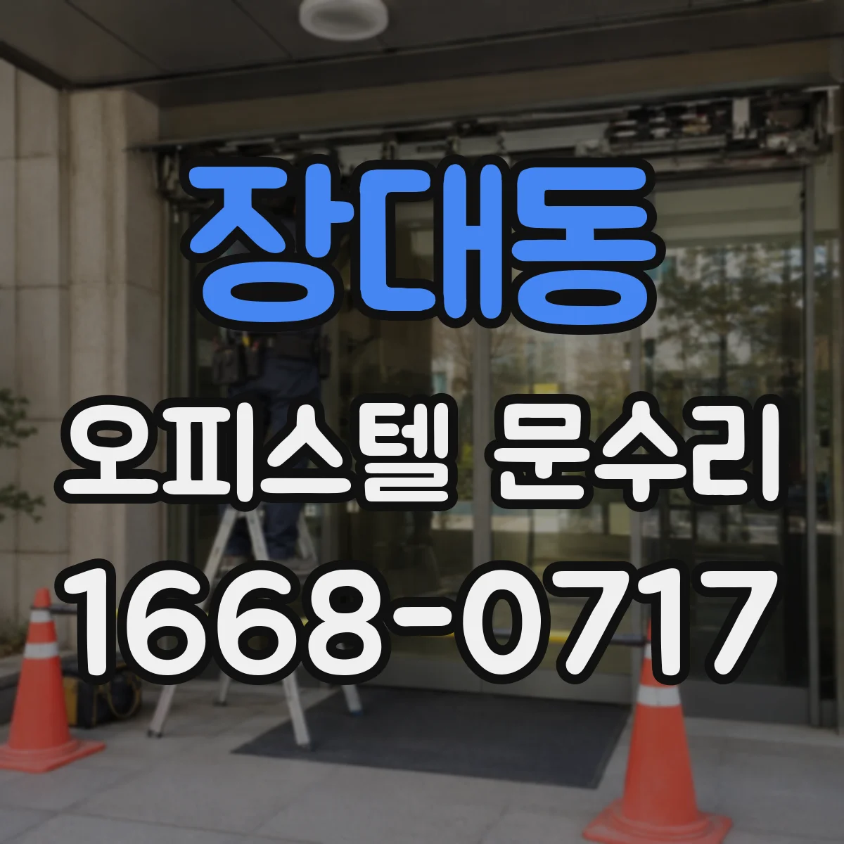 장대동 오피스텔 문수리