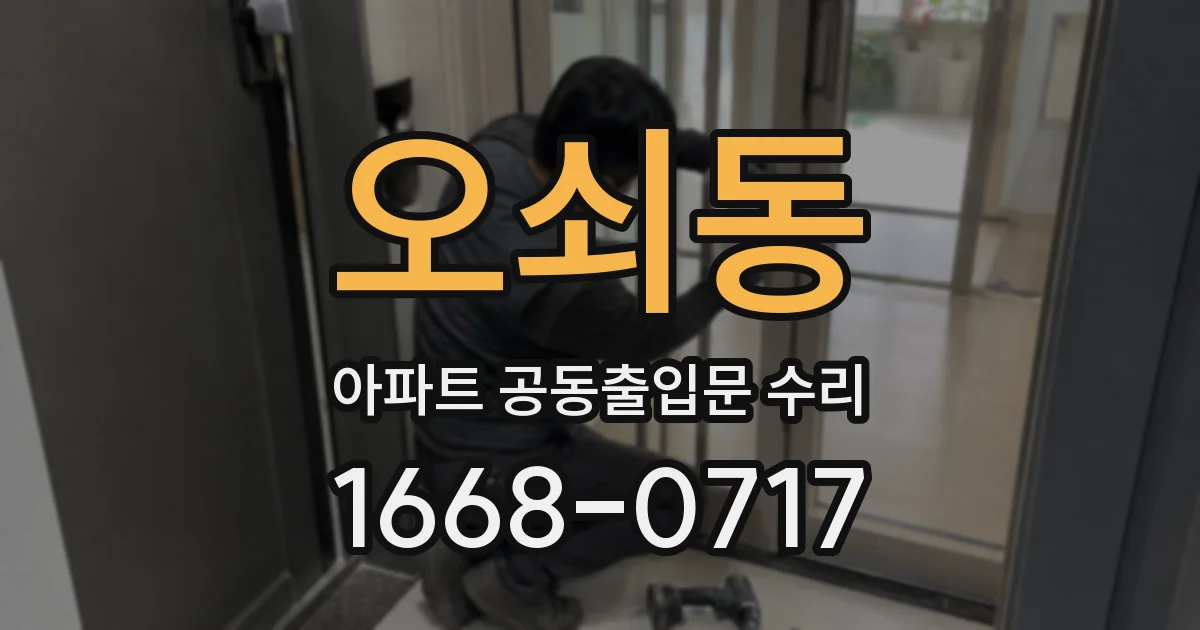 오쇠동 아파트 공동출입문 수리