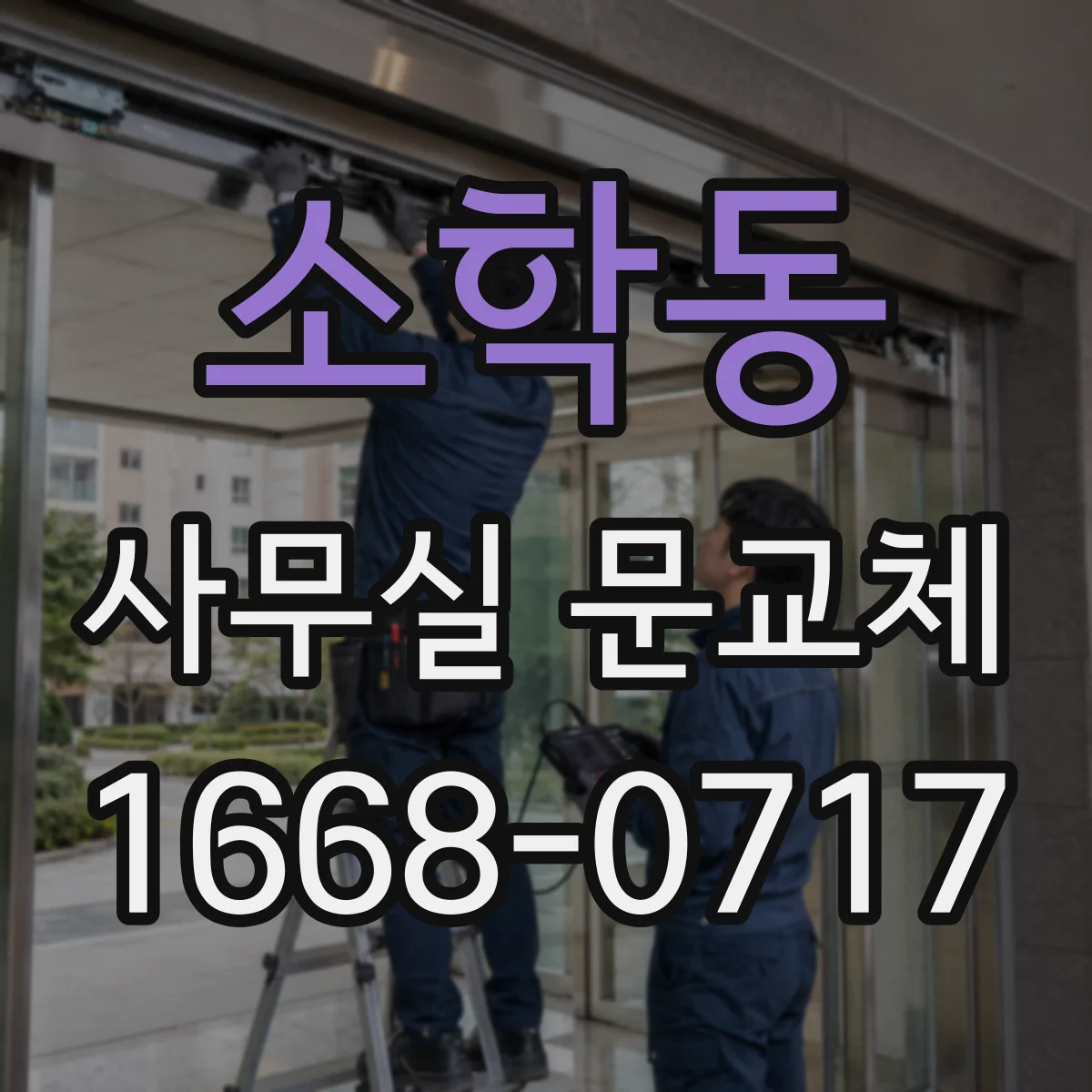 소학동 사무실 문교체