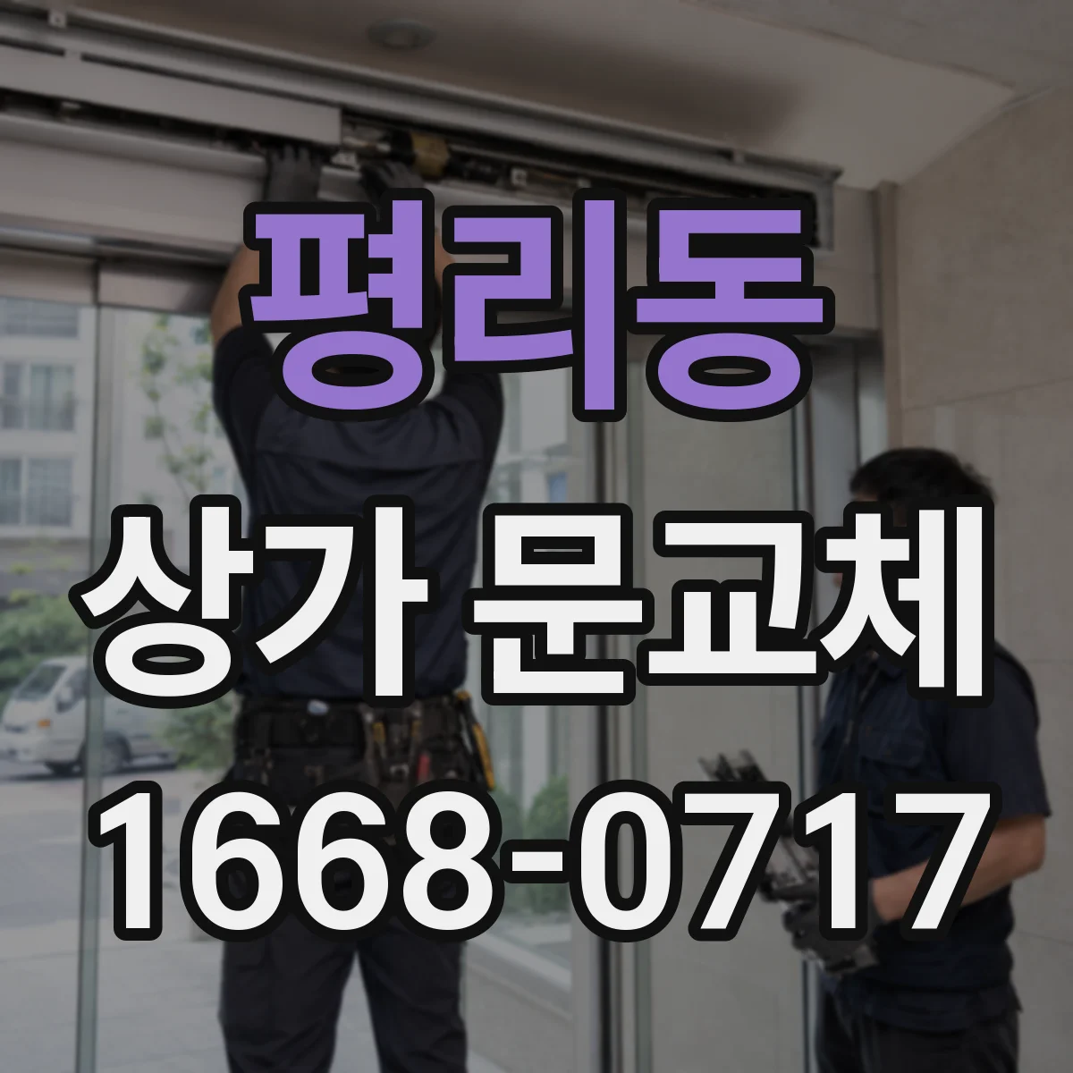 평리동 상가 문교체