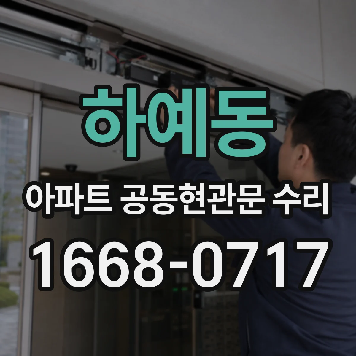 하예동 아파트 공동현관문 수리