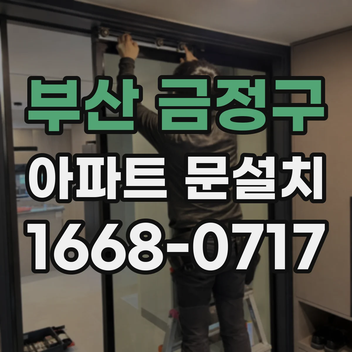 부산 금정구 아파트 문설치 일정과 작업 소요시간은 얼마나 걸릴까