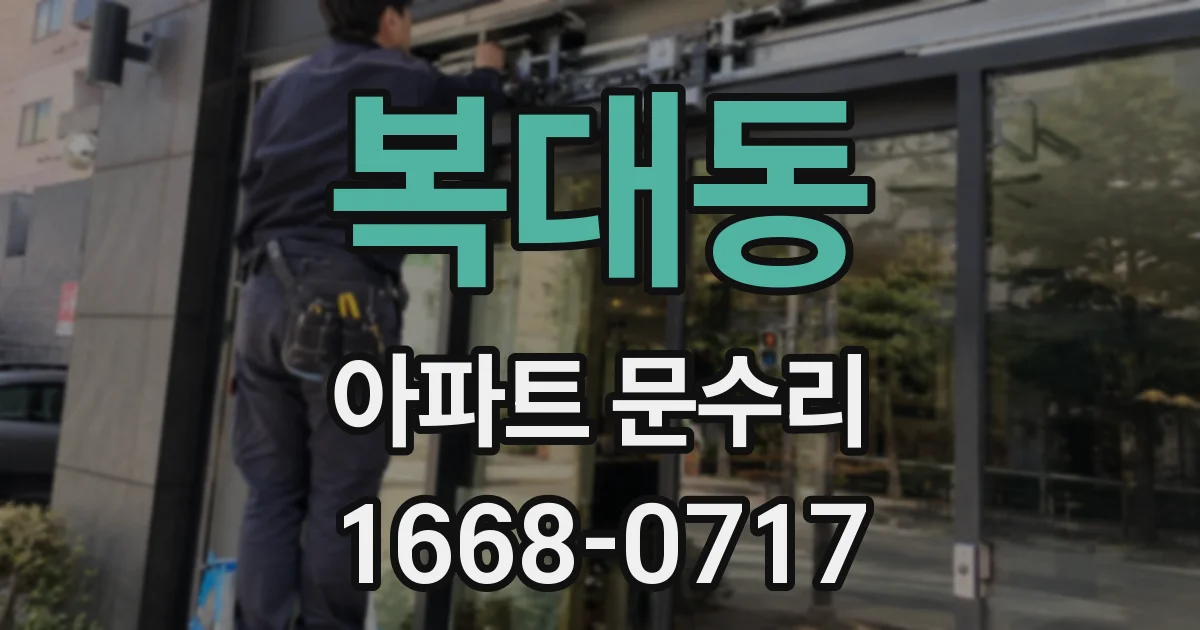 복대동 아파트 문수리