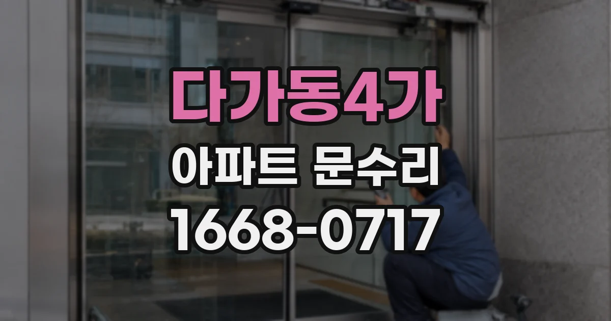 다가동4가 아파트 문수리