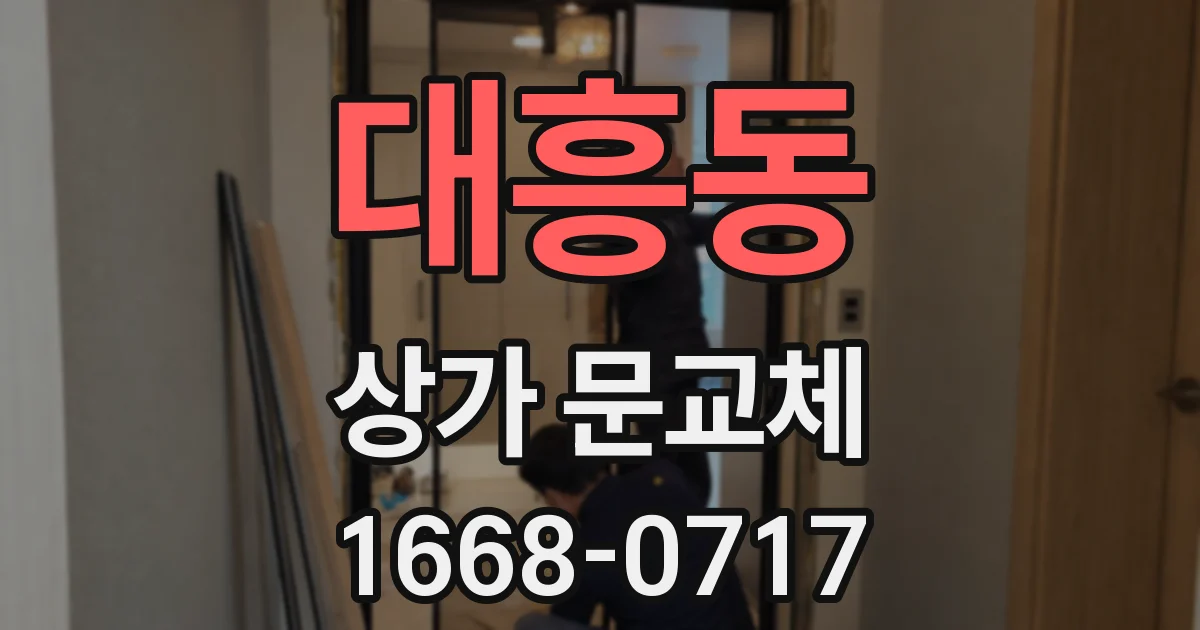 대흥동 상가 문교체