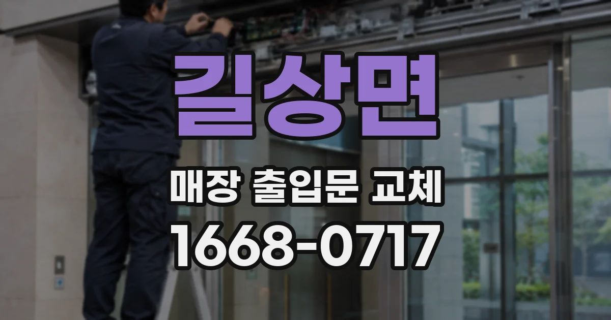 길상면 매장 출입문 교체
