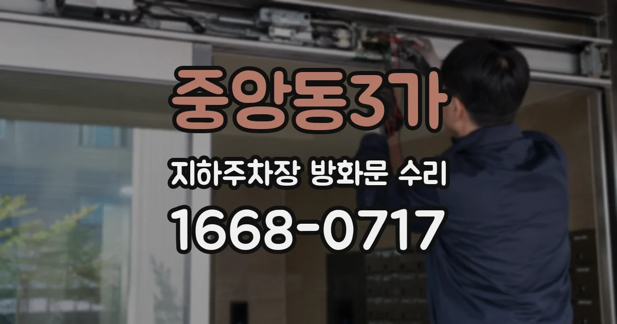 중앙동3가 지하주차장 방화문 수리