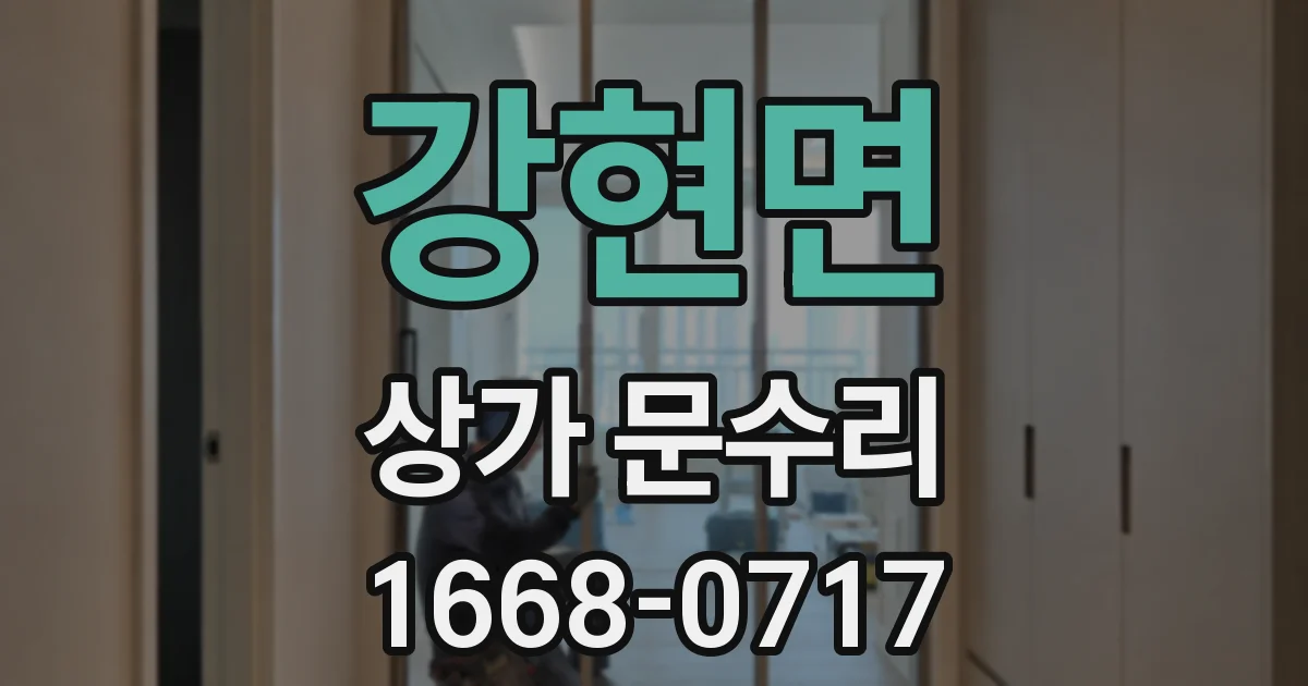 강현면 상가 문수리