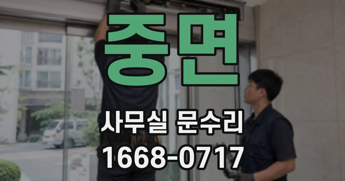 중면 사무실 문수리