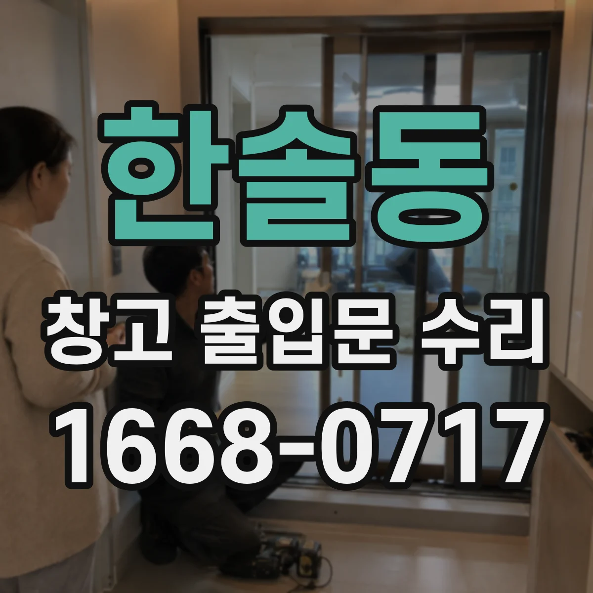 한솔동 창고 출입문 수리
