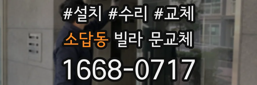 소답동 빌라 문교체