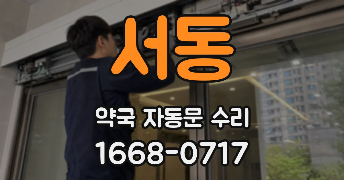 서동 약국 자동문 수리