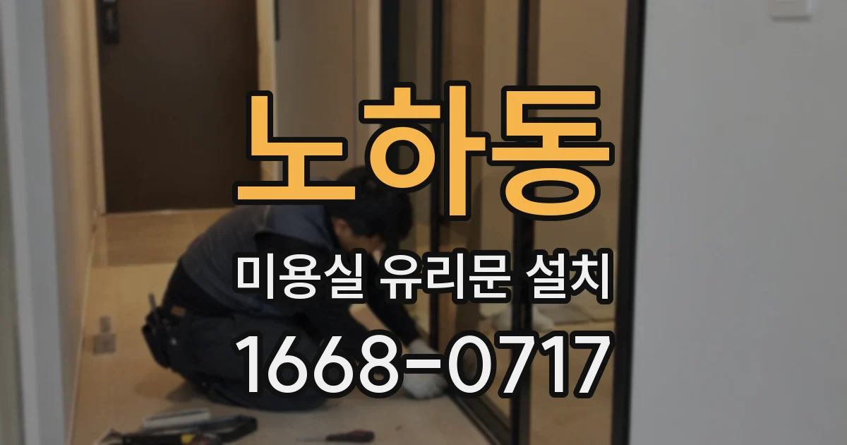 노하동 미용실 유리문 설치