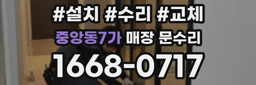 중앙동7가 매장 문수리
