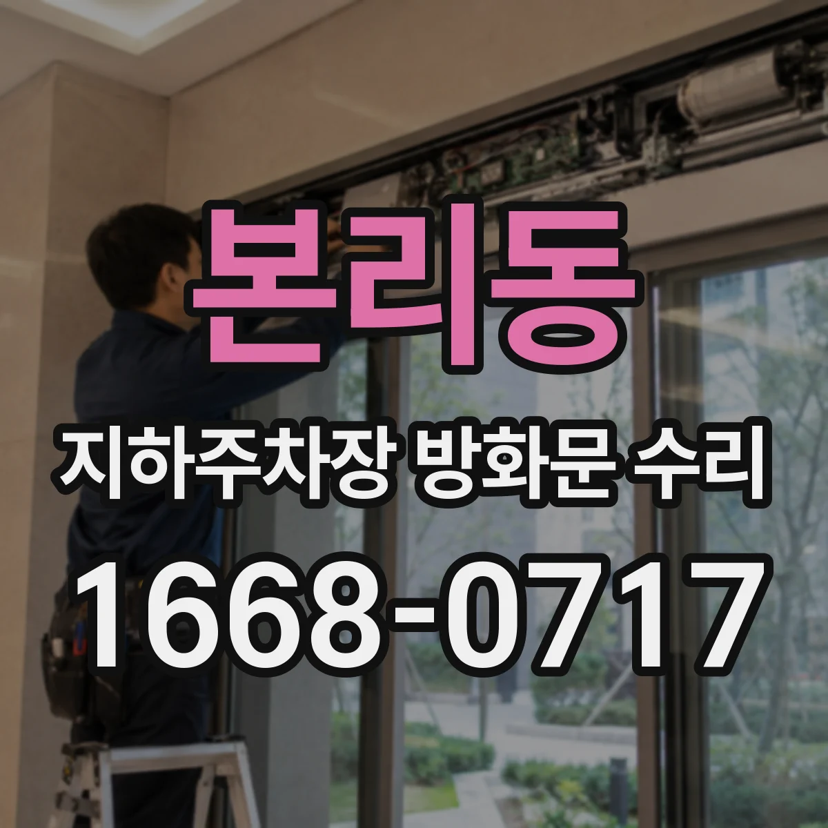 본리동 지하주차장 방화문 수리