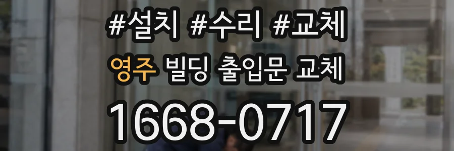 영주 빌딩 출입문 교체