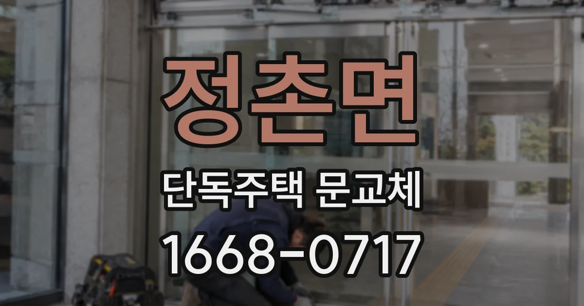 정촌면 단독주택 문교체