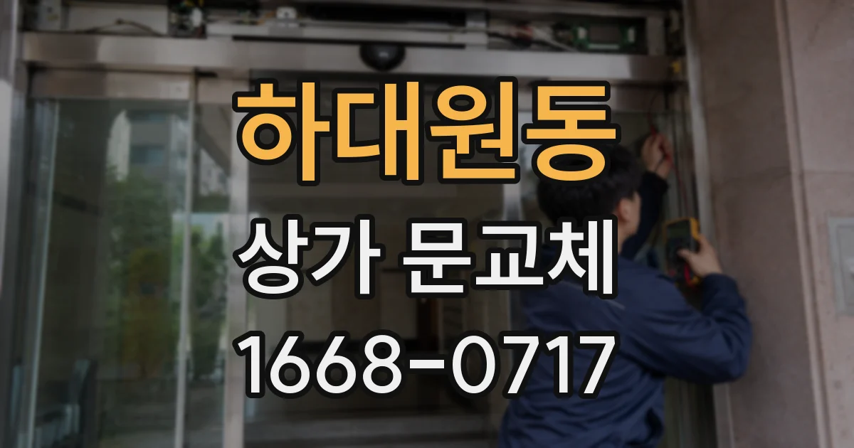 하대원동 상가 문교체